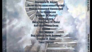 Ando & X-LeveL - Между Куршум И Наковалня