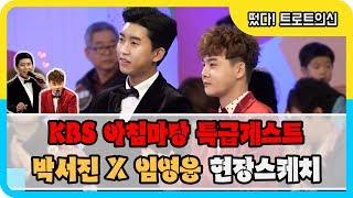 ◆박서진X임영웅◆ KBS아침마당 도전 꿈의무대 특급게스트 트로트의 신! 박서진&임영웅! 스페셜 현장스케치♥