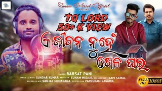ଏ ଜବନ ନହ ଖଳ ଘର A Jibana Nuhe Khela Ghara New Odia Christian Song Barsat Pani Sunam Missal 2022