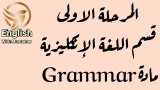 مادة Grammar #المرحلة_الاولى #قسم_اللغة_الانكليزية Unit 2,3, 4 present simple  present continuous