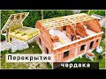 Стройка дома своими руками. Собираем перекрытие чердака. Франция, как мы строим?