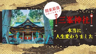 【本当に人生好転します！】関東最強パワースポット三峯神社