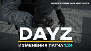 DAYZ 1.24 - Изменения патча | Разбор стрима разработчиков