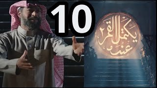 عندما يكتمل القمر الحلقه 10 الجزء الثاني فلوه تستولي علي أمل