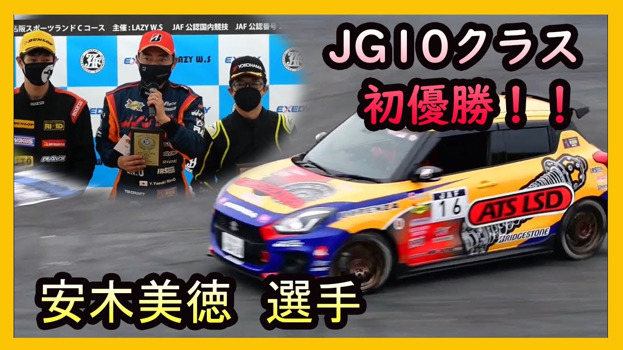 全日本ジムカーナ】JG10クラス初優勝！安木美徳選手！ - YouTube