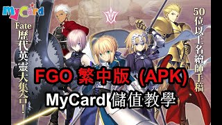 Fgo 繁中版mycard 儲值教學 Youtube