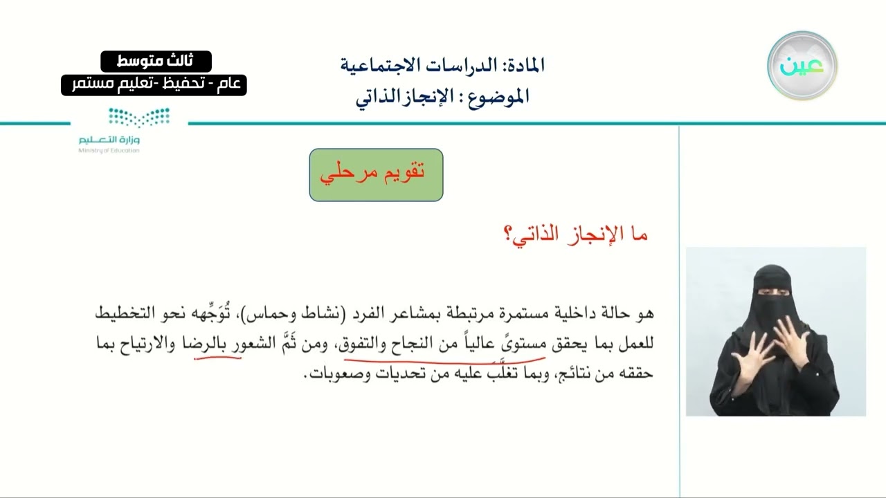 الإنجاز الذاتي - الدراسات الاجتماعية - ثالث متوسط