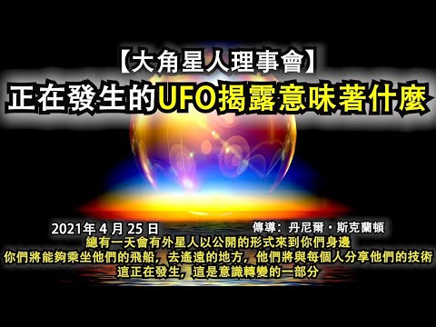 【大角星人理事會】《正在發生的UFO揭露意味著什麼》總有一天會有外星人以公開的形式來到你們身邊。你們將能夠乘坐他們的飛船，去遙遠的地方，他們將與每個人分享他們的技術。這正在發生，這是意識轉變的一部分。