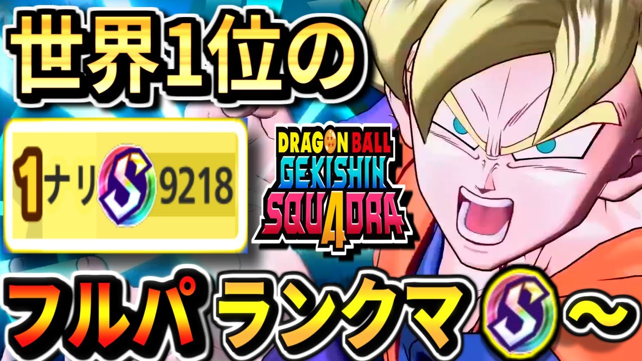 【ゲキスクS3768～】ダメージ世界1位のフルパランクマッチ生放送！part26 ドラゴンボールゲキシンスクアドラdragon ball gekishin squadra 悟空
