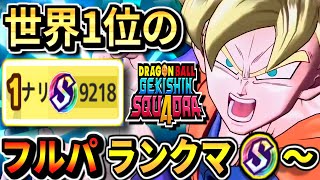 【ゲキスクS3768~】ダメージ世界1位のフルパランクマッチ生放送!part26 ドラゴンボールゲキシンスクアドラdragon ball gekishin squadra 悟空