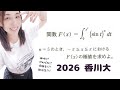【数学Ⅲ】大学入試になるとこう出る。2026 香川大 医 問.4【高校数学】