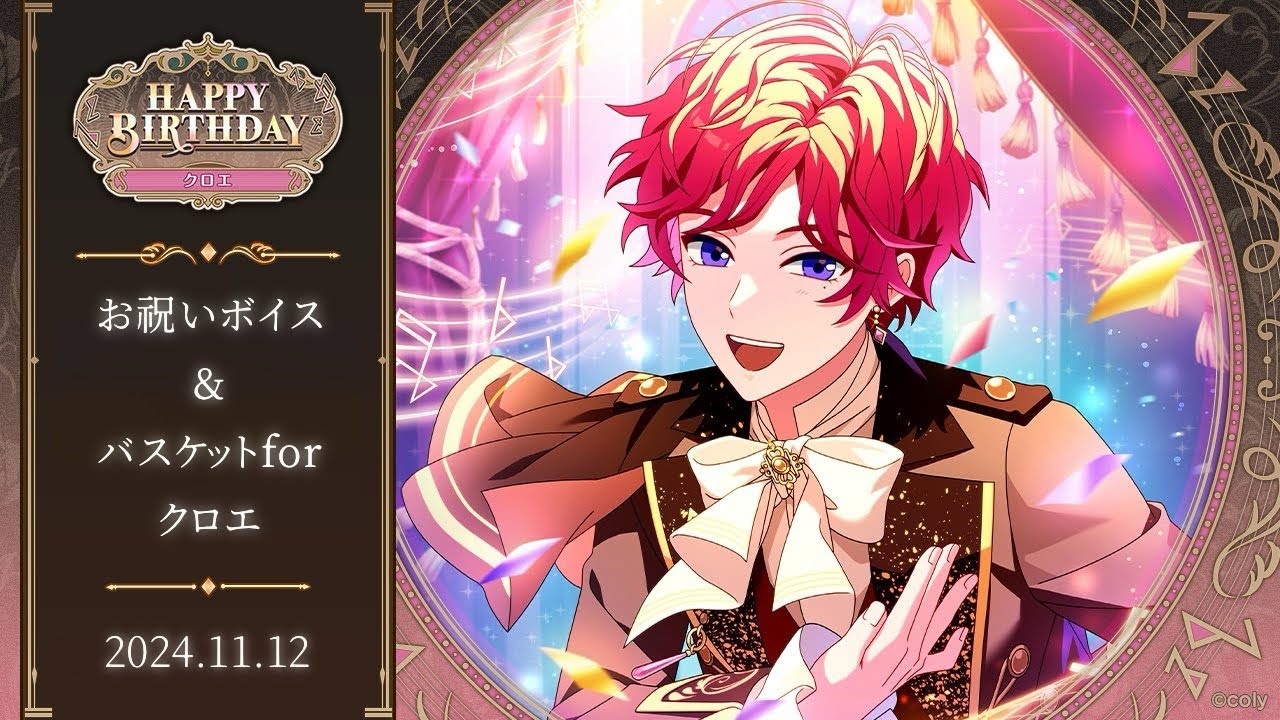 【最終お値下げ】魔法使いの約束 クロエ 誕生日2024 まほやく 2024クロエ誕生日お祝いボイス＋バスケットforクロエ - YouTube