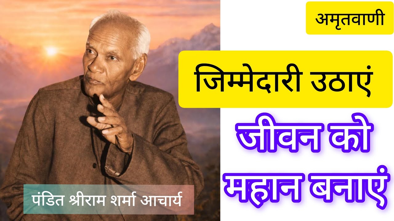 जिम्मेदारी उठाएं महान कहलाएं। अमृतवाणी । पंडित श्रीराम शर्मा आचार्य ।