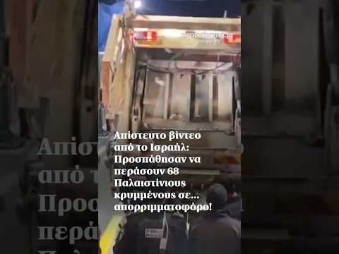 Απίστευτο βίντεο: Προσπάθησαν να περάσουν 68 Παλαιστίνιους κρυμμένους σε... απορριμματοφόρο!