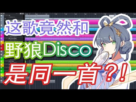 原创歌曲写完了才发现，伴奏可以唱野狼Disco？！
