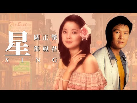 ｛星｝我之前曾說張國榮翻唱關正傑的歌，超過了原唱，很多人反對。其實，我從沒有貶低關正傑的意思，相反他的經典粵語歌非常多。今天推薦的這首就是他非常好聽的一首歌。但最後，我還是忍不住推薦鄧麗君翻唱的版本。