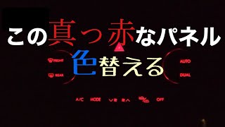 【素人DIY】エクシーガ！エアコンパネルが赤過ぎて目に悪いのでLEDの打ち替えをしました！
