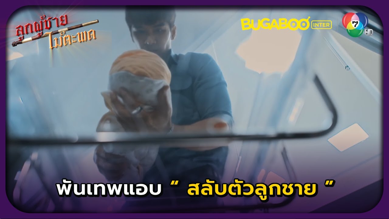 พันเทพแอบสลับตัวลูกชาย..! l ลูกผู้ชายไม้ตะพด EP.12 l BUGABOOINTER