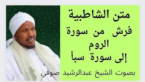 متن  الشاطبية فرش     ومن سورة الروم إلى سورة سبأ    الشيخ عبدالرشيد صوفي  .