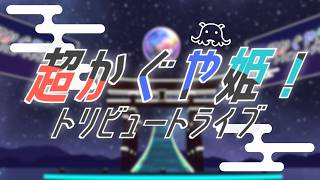 【🎮VRChat 🎮】🌙超かぐや姫！トリビュートライブ…