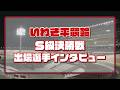 いわき平競輪 6月9日 S級決勝インタビュー