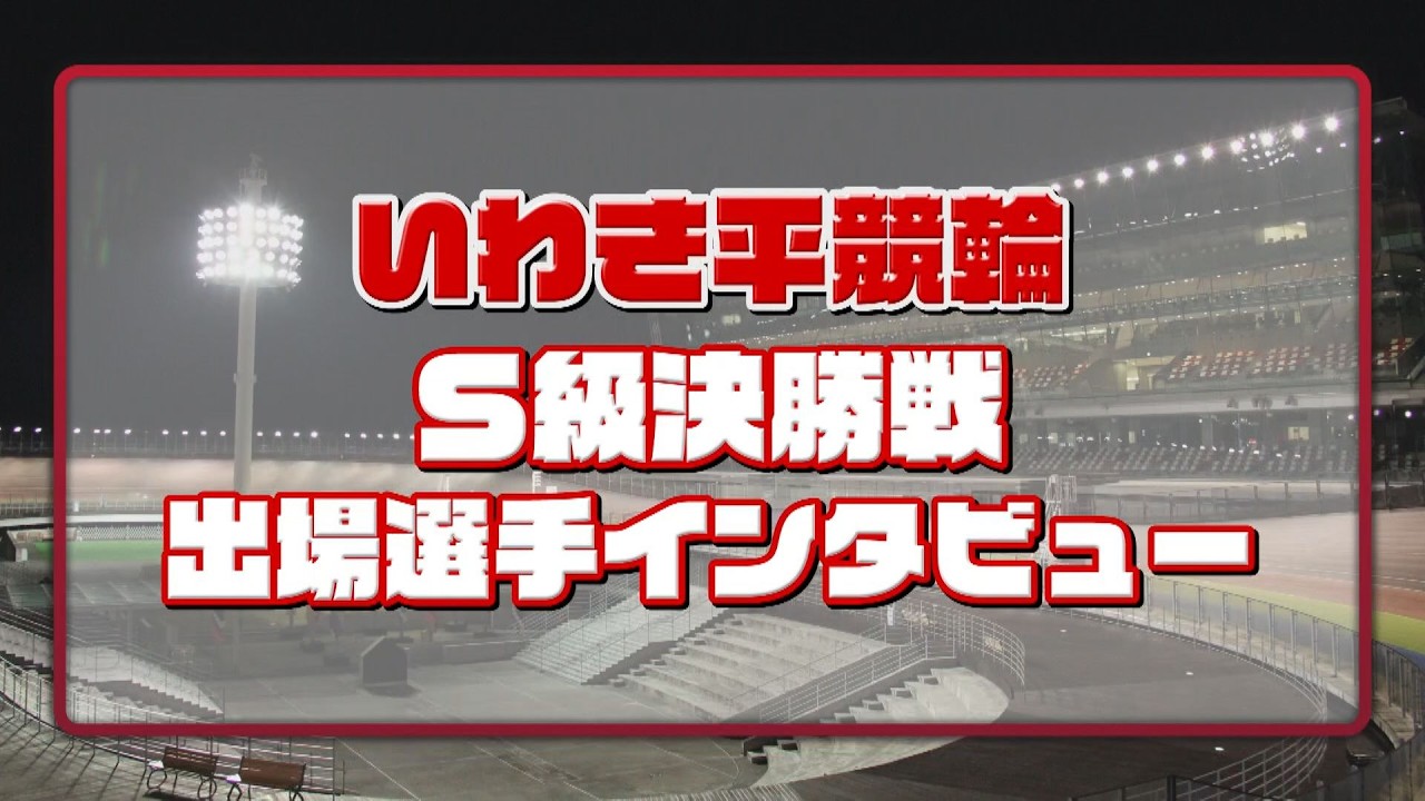 いわき平競輪 6月9日 S級決勝インタビュー