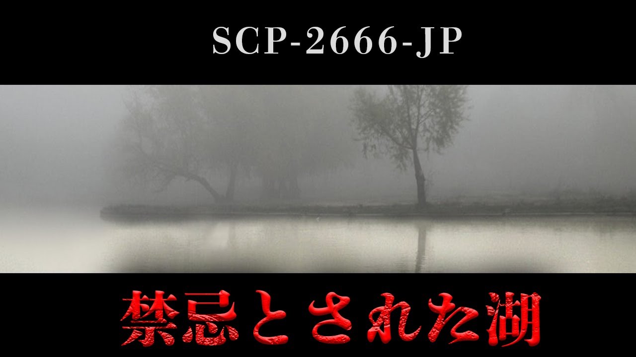 【SCP解説】その湖には絶対に近づいてはいけない。【総集編】