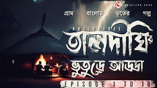 তালদীঘি - (পর্ব ১ - ১০) | গ্রাম বাংলার ভূতের গল্প | Gram Banglar Vuter Golpo | TALDIGHI