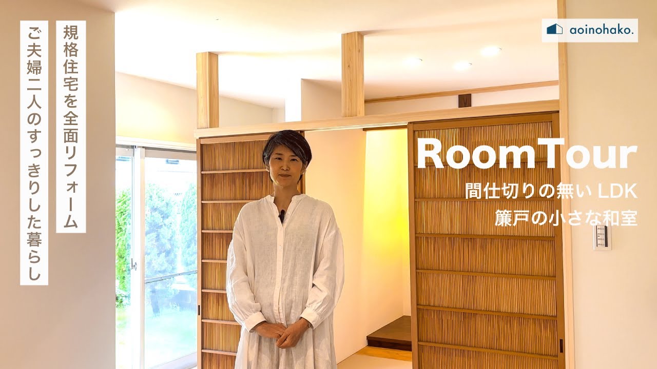 築30年以上の規格住宅全面リフォーム。ご夫婦ふたりの“すっきりした暮らし”を実現する和モダンの家【アオイノハコ】