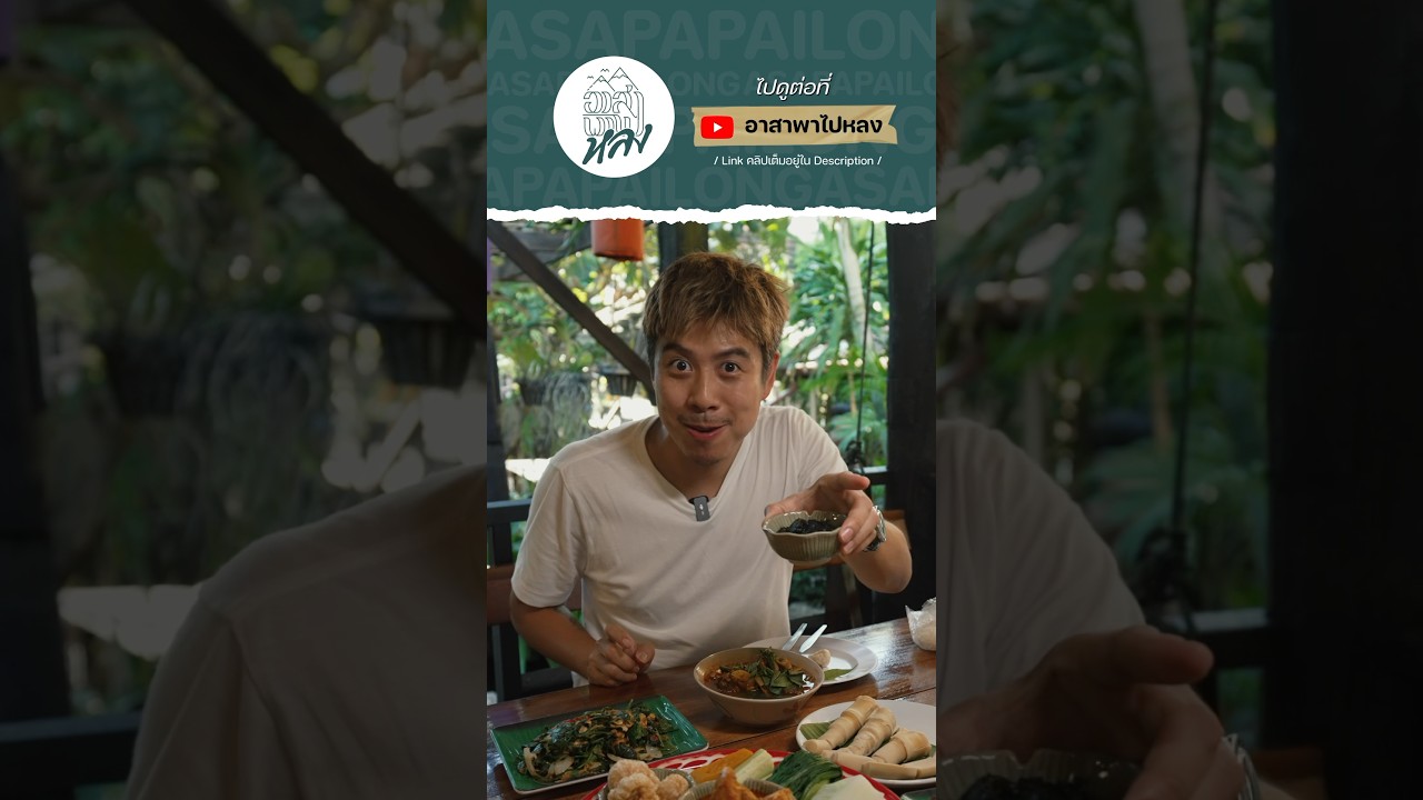 น้ำพริกน้ำปู๋ อาหารเมืองเหนือที่ต้องลอง! #ท่องเที่ยว #เชียงใหม่ #อาสาพาไปหลง