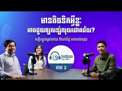 វិភាគរឿងលុយជាមួយ ABA ភាគ 2 - តិចនិកសន្សំលុយ របៀបប្ដូរទម្លាប់ចាយ ពីសល់ថ្ងៃ មកសល់លុយ