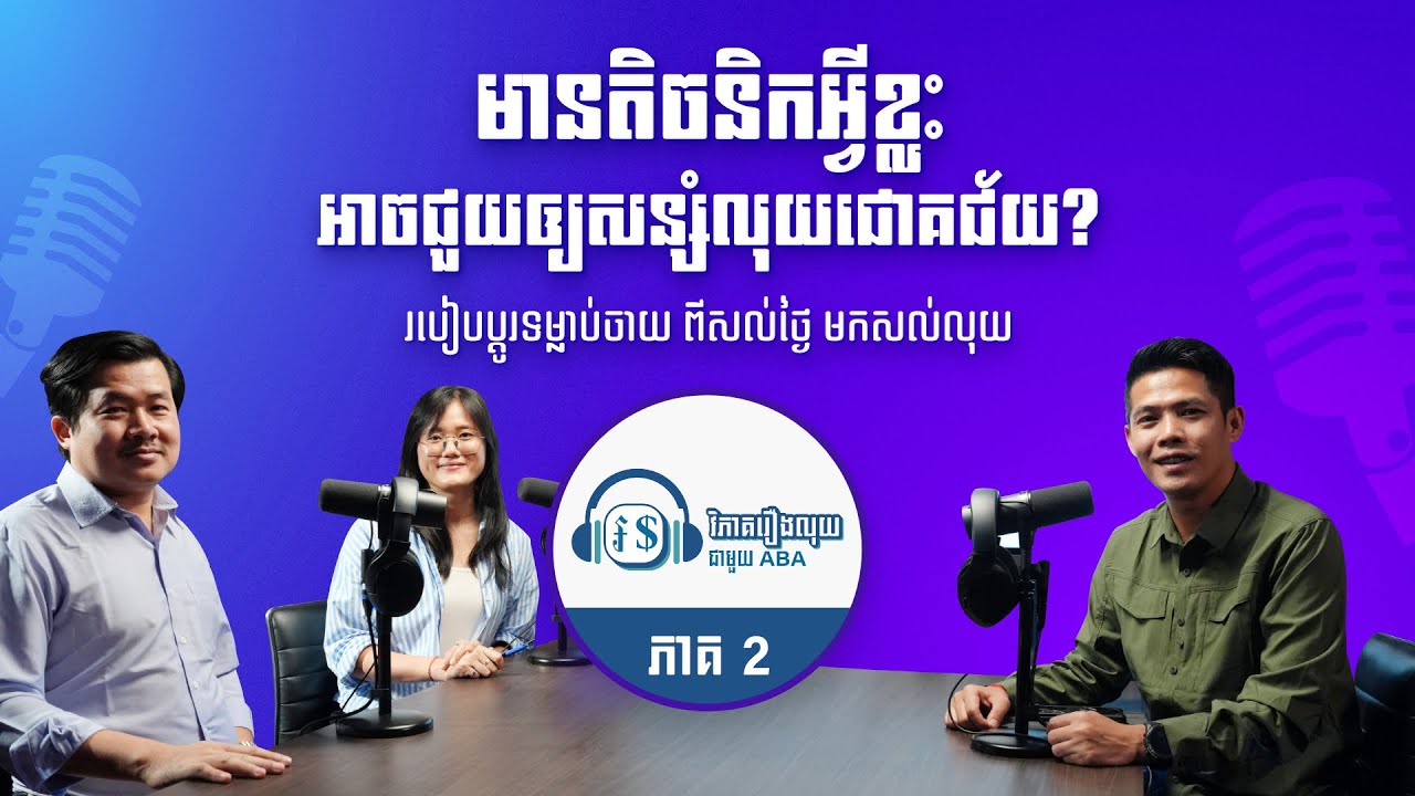វិភាគរឿងលុយជាមួយ ABA ភាគ 2 - តិចនិកសន្សំលុយ របៀបប្ដូរទម្លាប់ចាយ ពីសល់ថ្ងៃ មកសល់លុយ