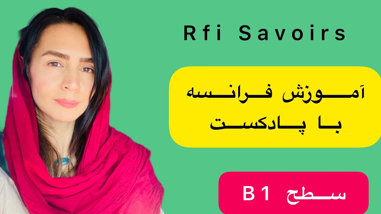 آموزش فرانسه با پادکست-سطح B1