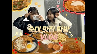 [숙대 맛집 VLOG] 새내기들 어디까지 가봤어? | 선배들이 알려주는 숙대 맛집 10곳 | 김치나베부터 파…