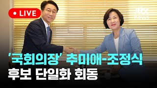 [다시보기] '국회의장' 추미애-조정식 후보 단일화 회동-5월 12일 (일) 풀영상 [이슈현장] / JTBC News