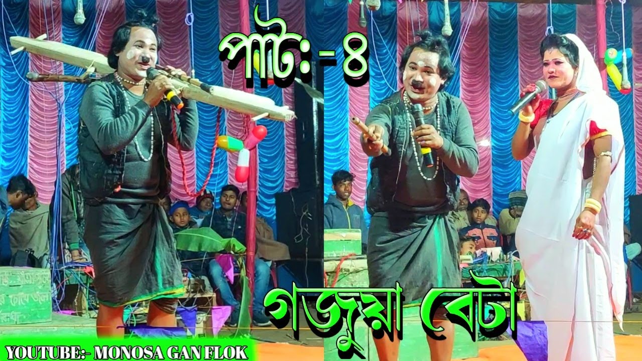 গজুয়া বেটার জালা ( মজার কমেডি ) || মা মানসা || Gojuya Betar Jala || নিউ নাগপঞ্চমী অপেরা