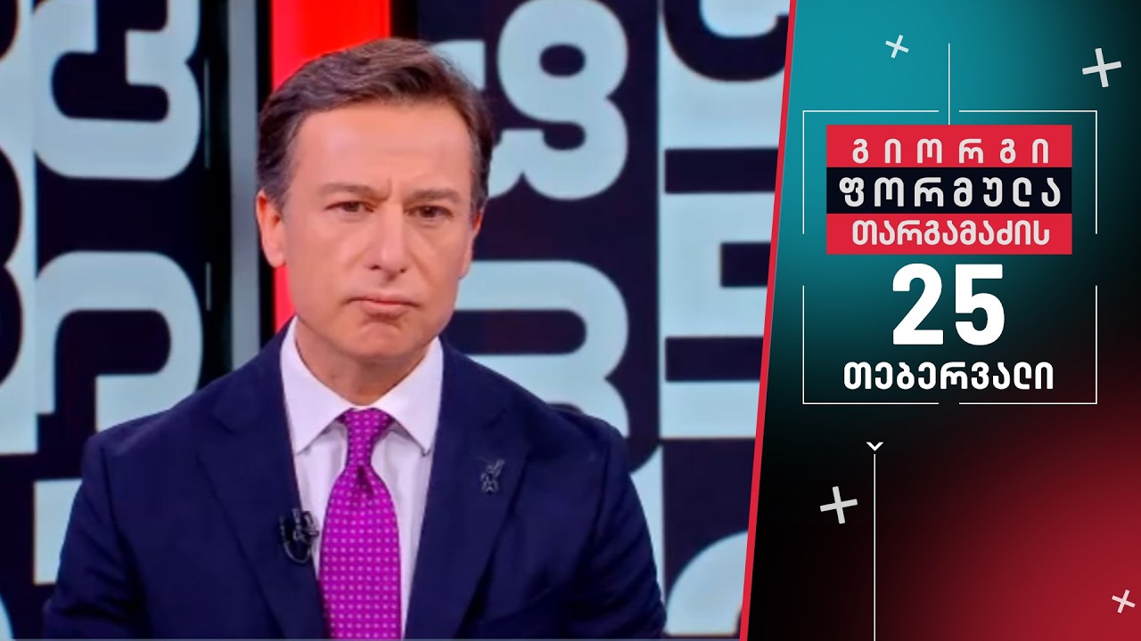 გიორგი თარგამაძის ფორმულა — 25 თებერვალი, ნაწილი I