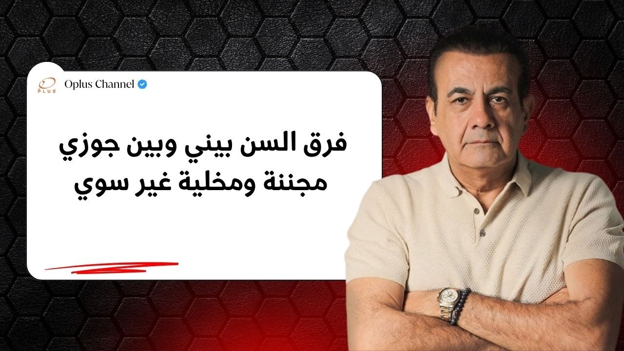 فرق السن بيني وبين جوزي مجننة ومخلية غير سوي | #أسامة_منير