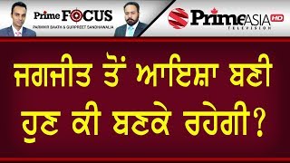 Prime Focus ⚫ (572) || ਜਗਜੀਤ ਤੋਂ ਆਇਸ਼ਾ ਬਣੀ, ਹੁਣ ਕੀ ਬਣਕੇ ਰਹੇਗੀ 
