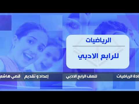 الرياضيات - الرابع الادبي - الفصل الثاني , المعادلات , الجزء الاول