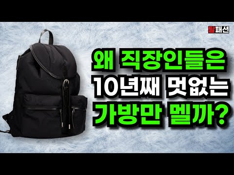 아재탈출하는 직장인 <strong>남자</strong> 가방 <strong>백팩</strong> 토트백 <strong>추천</strong>