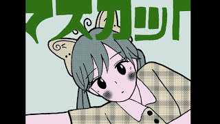 マスカット feat.初音ミク/しの(オリジナル)