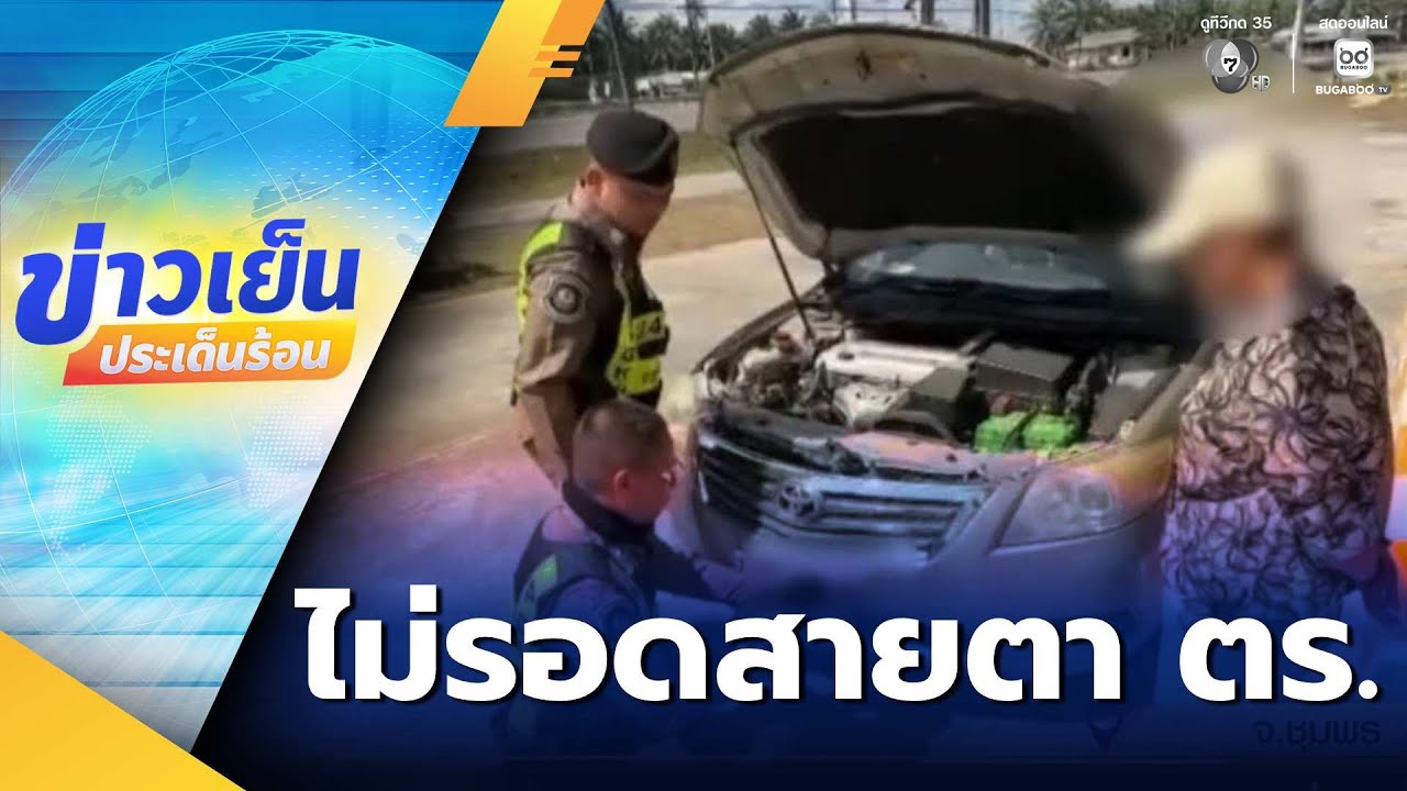 รวบคนขับรถสวมซาก วางหมวกตำรวจเพื่อตบตา | ข่าวเย็นประเด็นร้อน