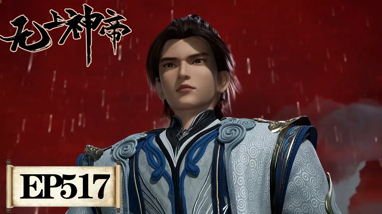 无上神帝》Supreme God Emperor EP517 | 仙王觉醒，重归万界巅峰| 腾讯