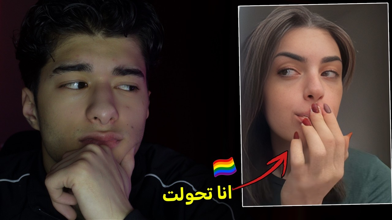 اتصل على ابوه وحكالو صرت بنت !