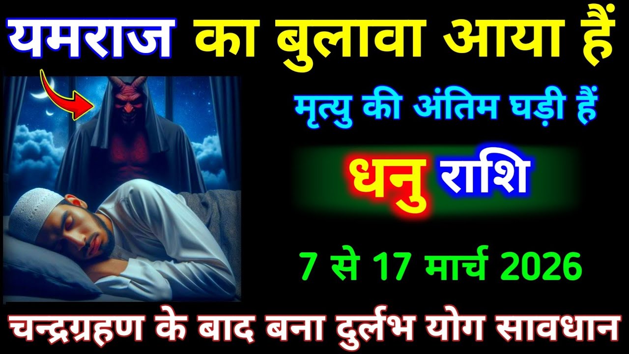 धनु राशि 7 से 17 मार्च 2026 यमराज का बुलावा आया है मृत्यु कि अंतिम घड़ी हैं। Dhanu Rashi #jyotish 