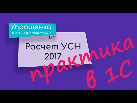 Расчет УСН 2017 ПРАКТИКА в 1С 8.3