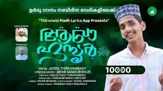 ഉർദു ഗാനം നബിദിന വേദികളിലേക്ക് 2024 | Nabidinam Urdu Song | For Competition | Jazeel Thiruvambady screenshot 5