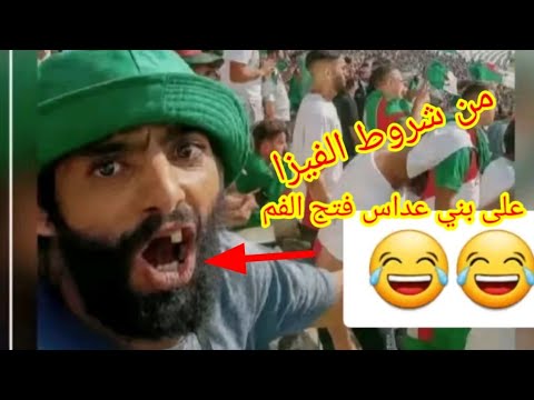 نطالب الخارجية المغربية تشديد شروط على بني عباس قبل الموافقة على الفيزا وأهم شرط صورة فتح الفم