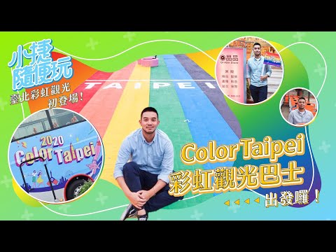 小捷隨便玩 ep.5 ｜台北彩虹觀光初登場！color taipei 彩虹觀光巴士出發囉！